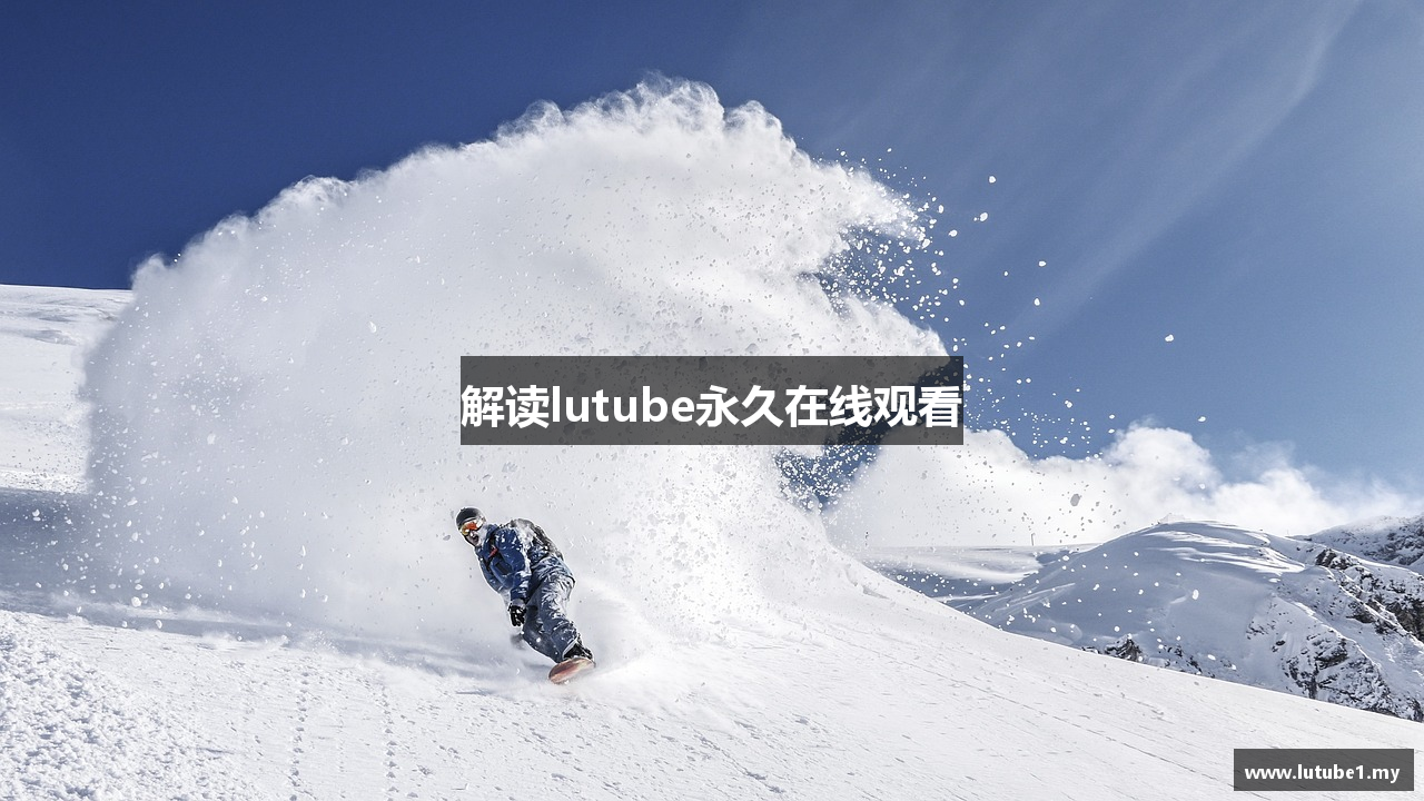 解读lutube永久在线观看