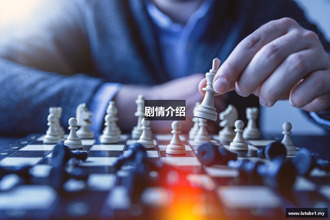 剧情介绍